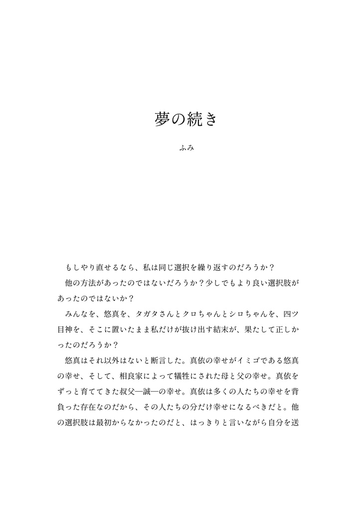 【四ツ目神-再会-】彼岸の記憶-永遠-