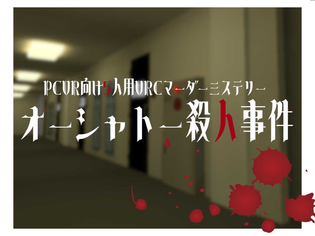 VRChat用マーダーミステリー「オーシャトー殺人事件」シナリオブック