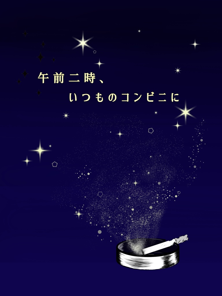 【全年齢】午前二時、いつものコンビニに