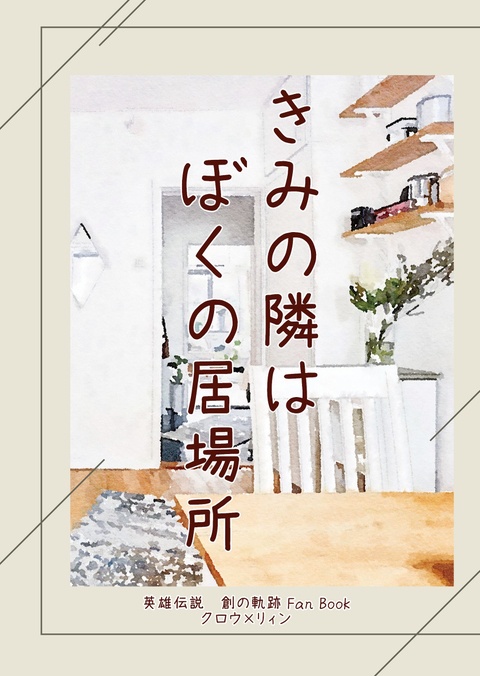 完売【創の軌跡】きみの隣はぼくの居場所