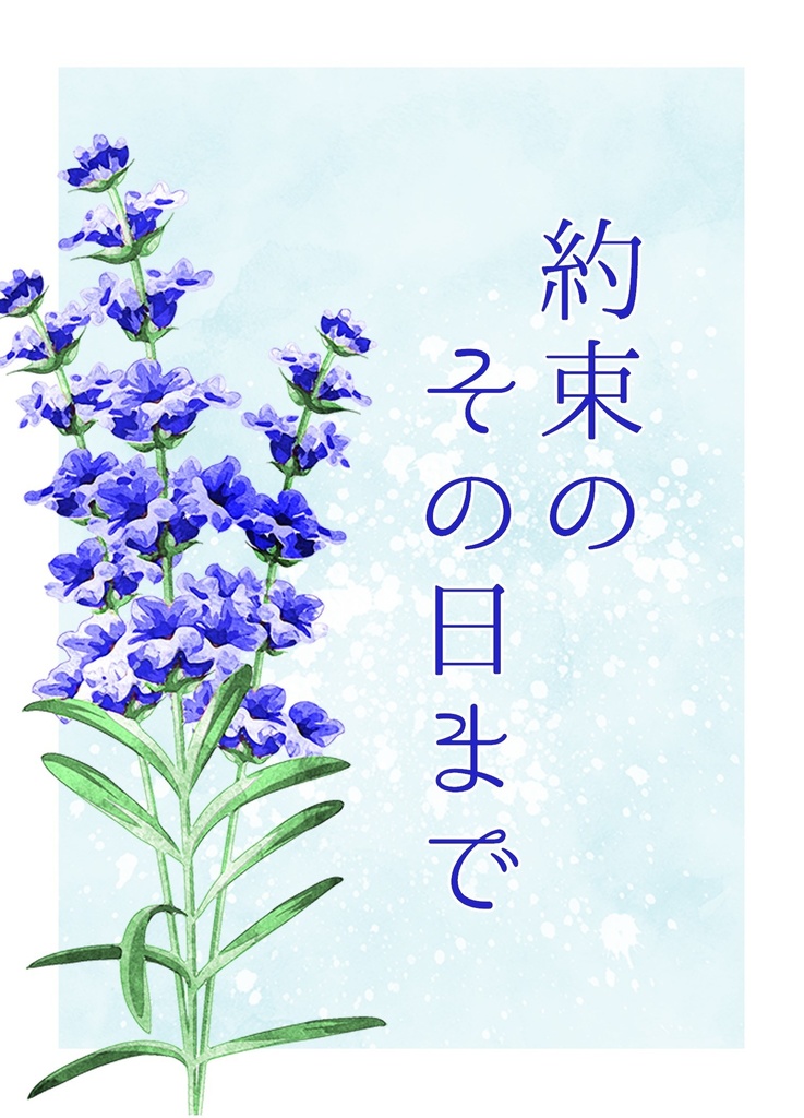 【風花】やくそくのその日まで