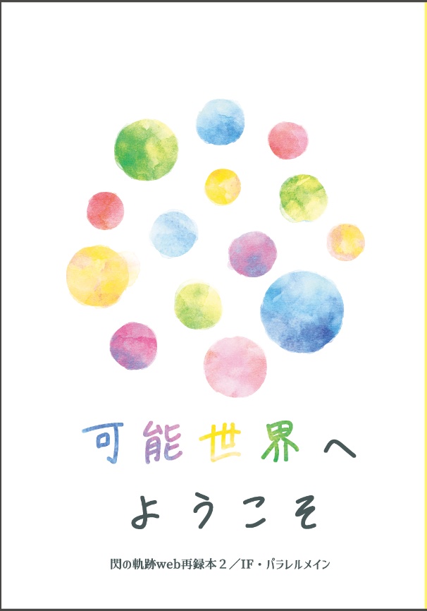 【閃】可能世界へようこそ（web再録本②）