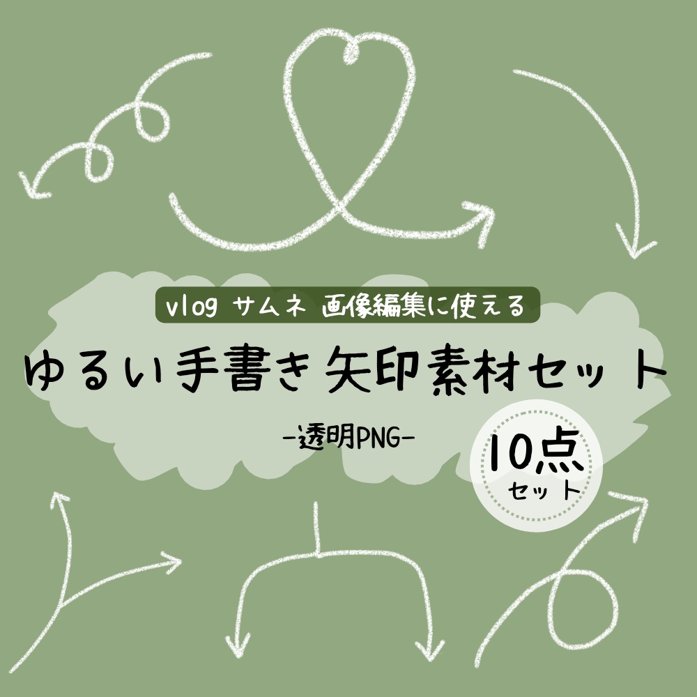 ゆるい手書き矢印素材セット｜透過PNG