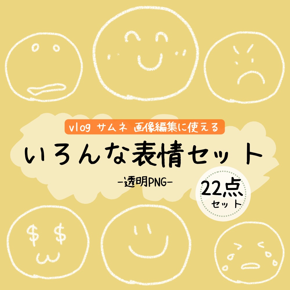 いろんな表情素材セット｜透過PNG