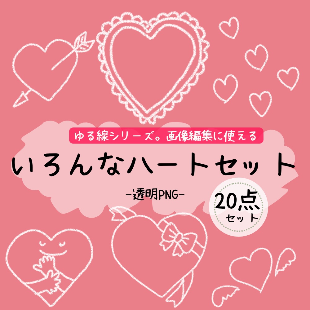 ゆるい手書きハート素材セット｜透過PNG