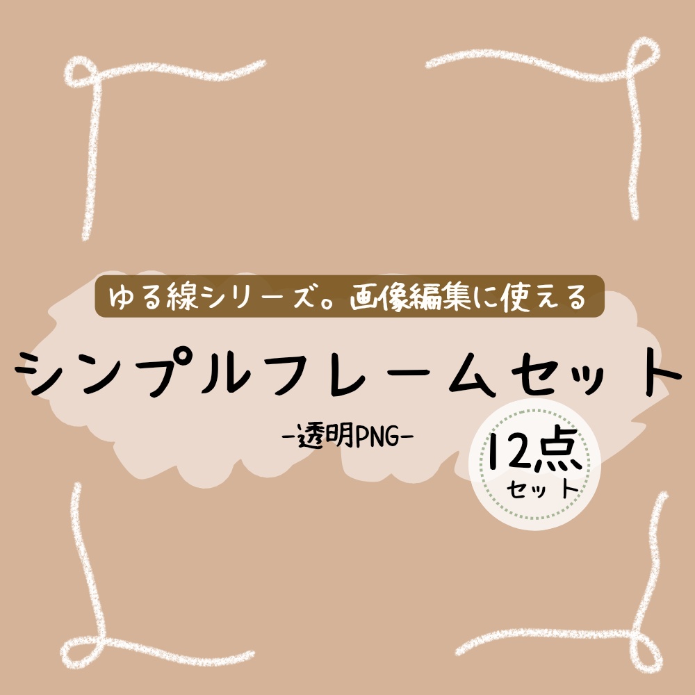 ゆるい手書きフレーム素材セット｜透過PNG