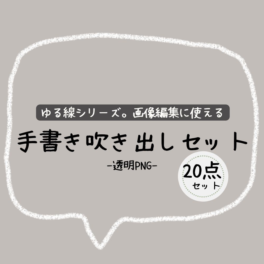 ゆるい手書き矢印吹き出しセット｜透過PNG