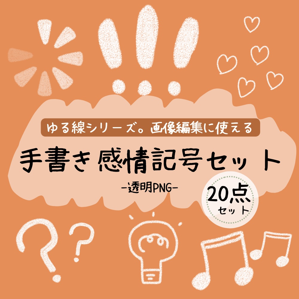 ゆるい手書き感情記号素材セット｜透過PNG