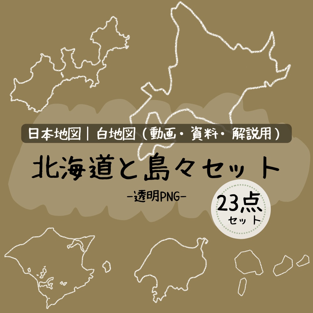 ゆるい手書き北海道と島々素材セット｜透過PNG