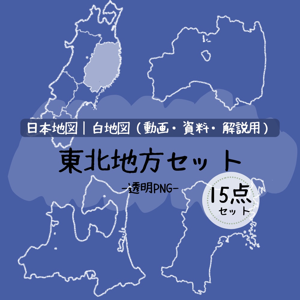 ゆるい手書き東北地方素材セット｜透過PNG