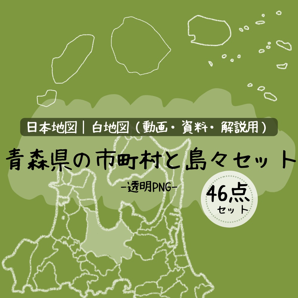 ゆるい手書き青森県の市町村と島々素材セット｜透過PNG
