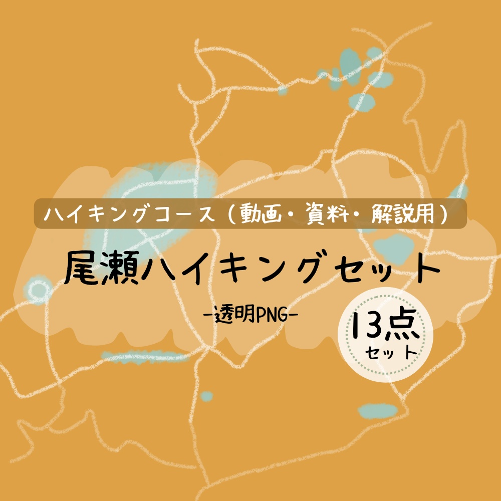 ゆるい手書き尾瀬ハイキングコース素材セット｜透過PNG