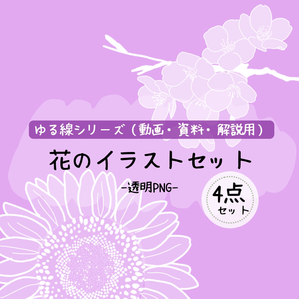 ゆるい手書き花セット｜透過PNG
