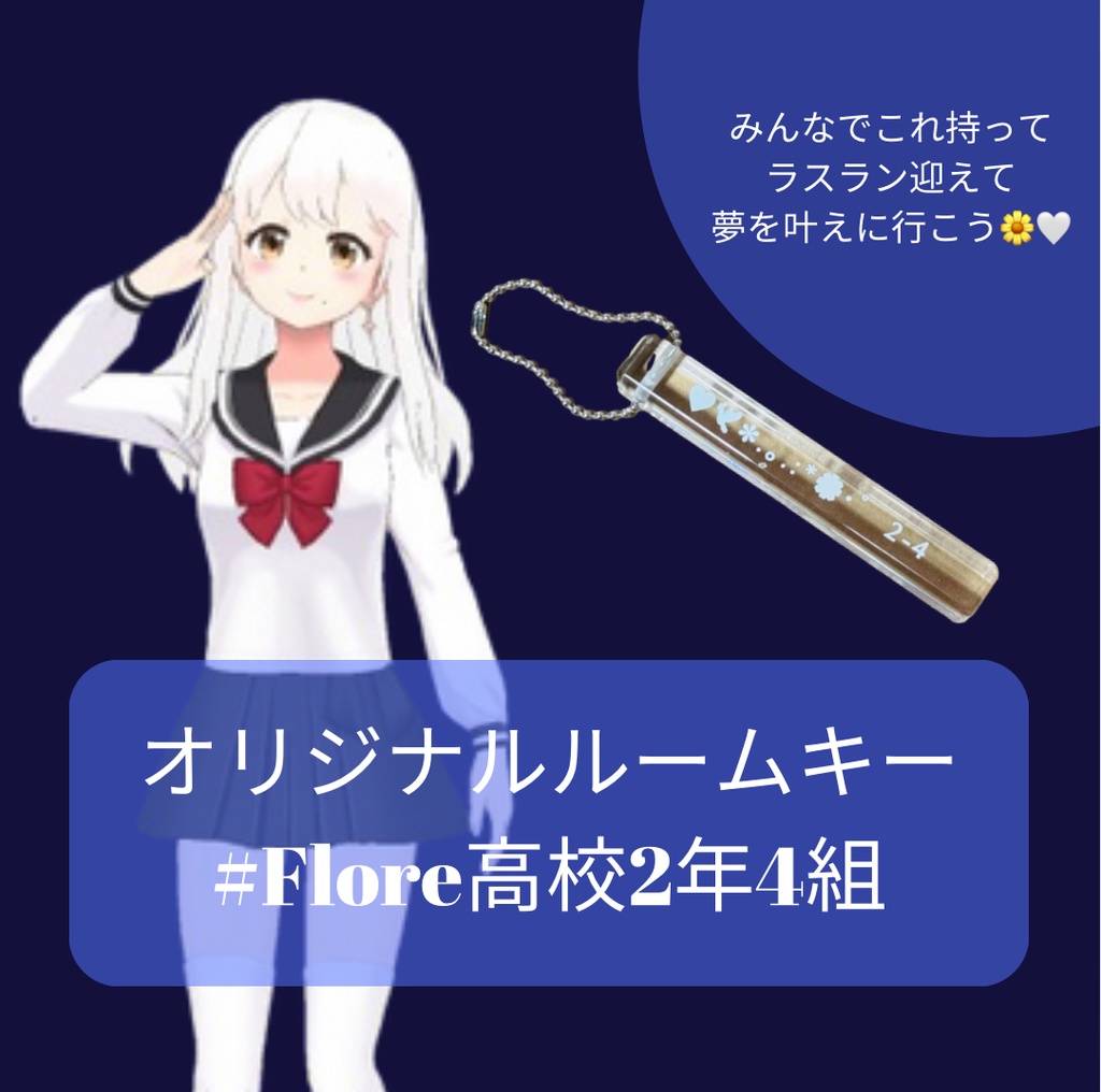 【Flore高校2年4組】オリジナルルームキー