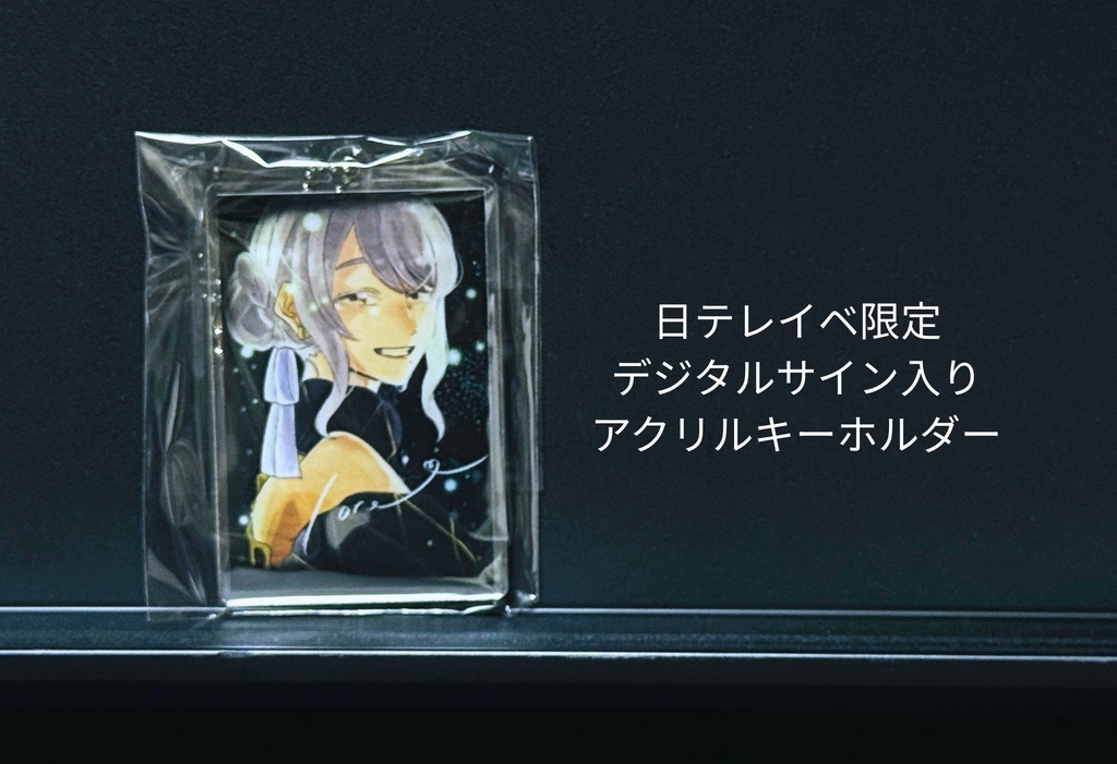 【日テレイベ限定アクリルキーホルダー】