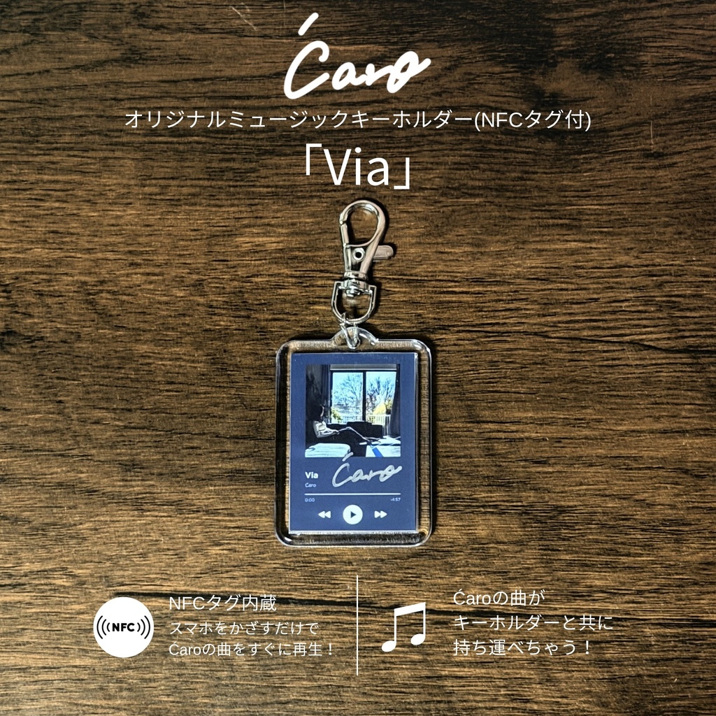 【単品】「 Via」Ćaroミュージックキーホルダー(NFCタグ付)