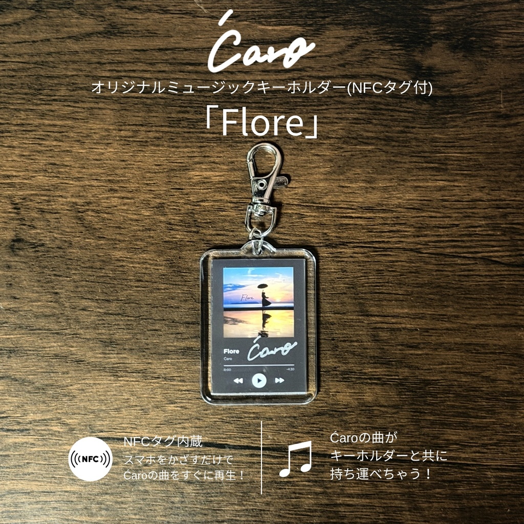 【単品】「Flore」Ćaroミュージックキーホルダー(NFCタグ付)