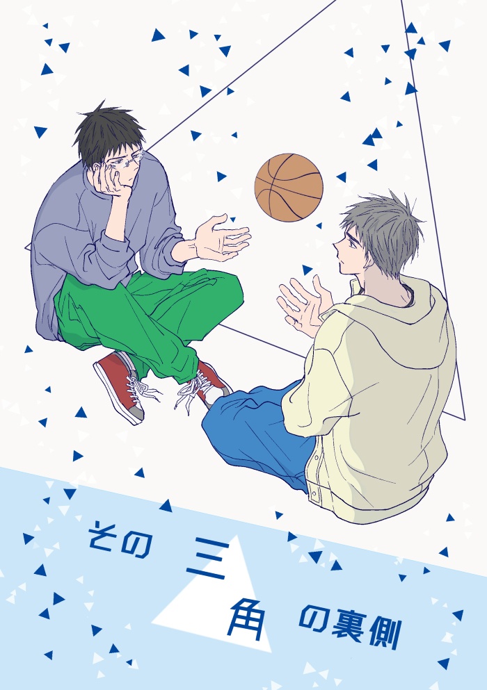 その三角の裏側