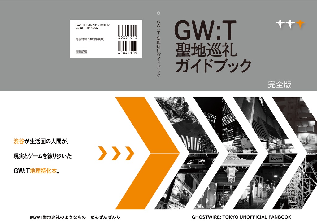GW:T聖地巡礼ガイドブック 完全版