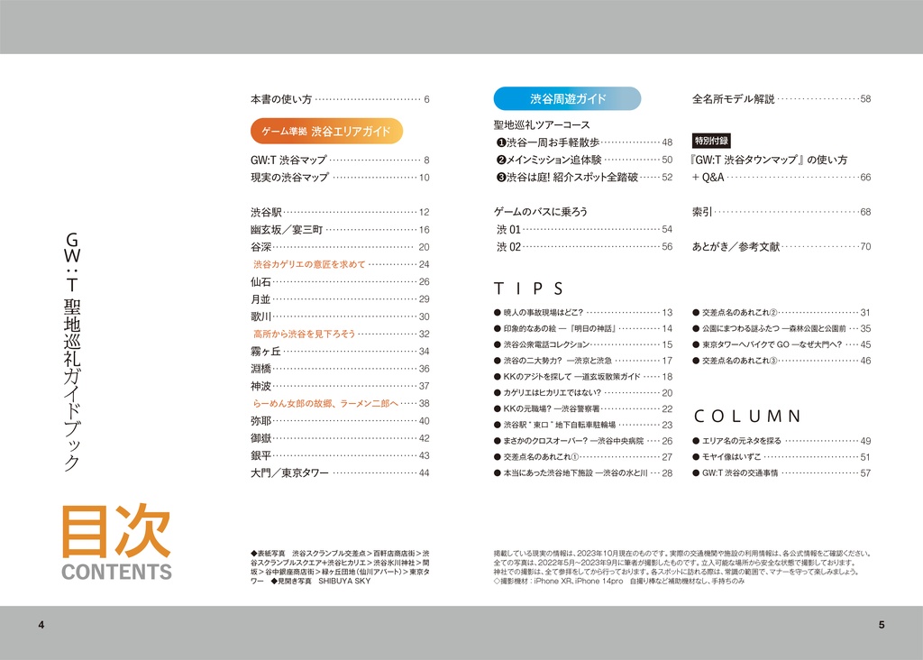 GW:T聖地巡礼ガイドブック 完全版