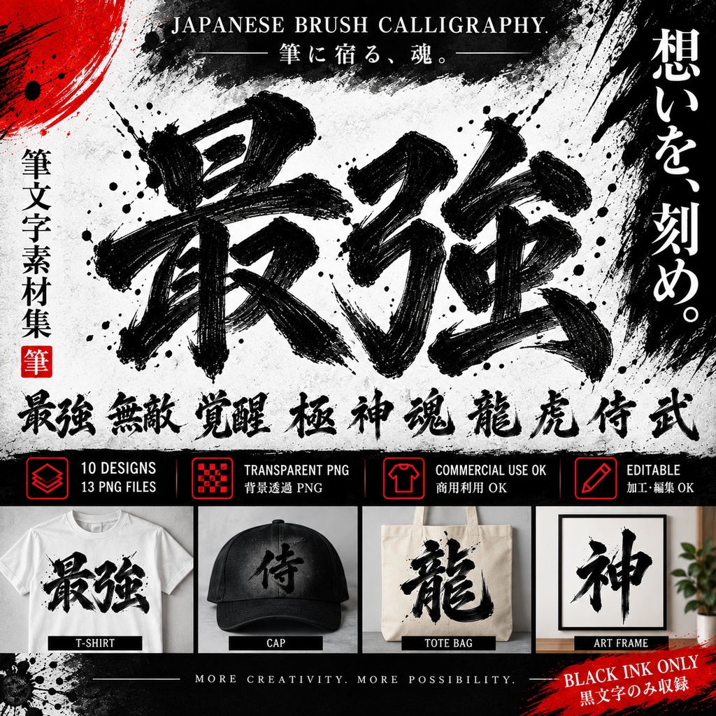 和風筆文字素材10種｜背景透過PNG 13点｜商用利用OK｜Japanese Brush Calligraphy