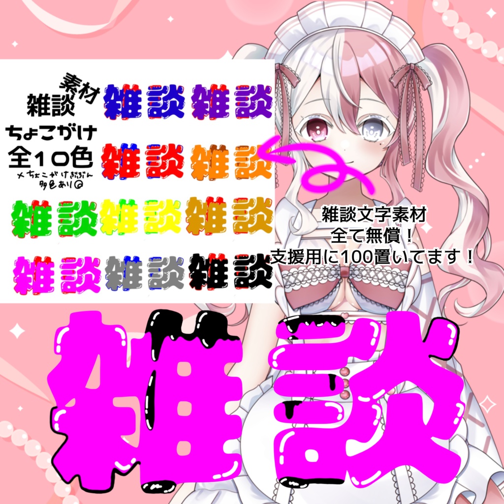 雑談〜ちょこがけ〜素材