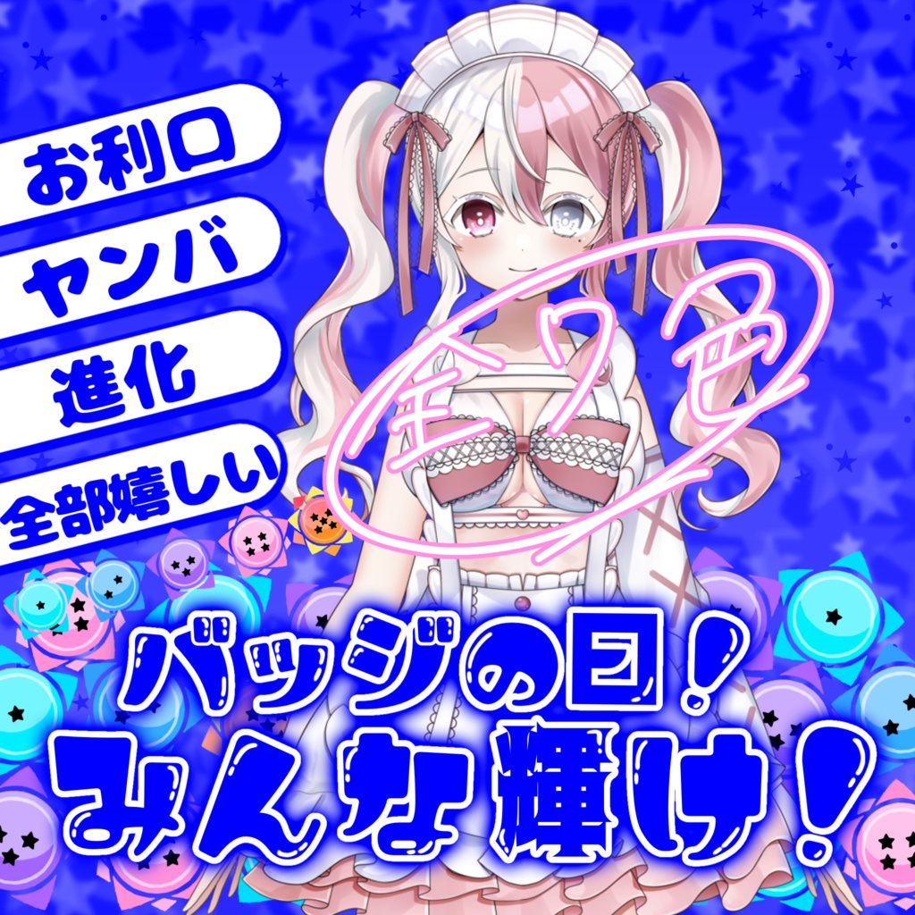 バッジの日〜輝け〜