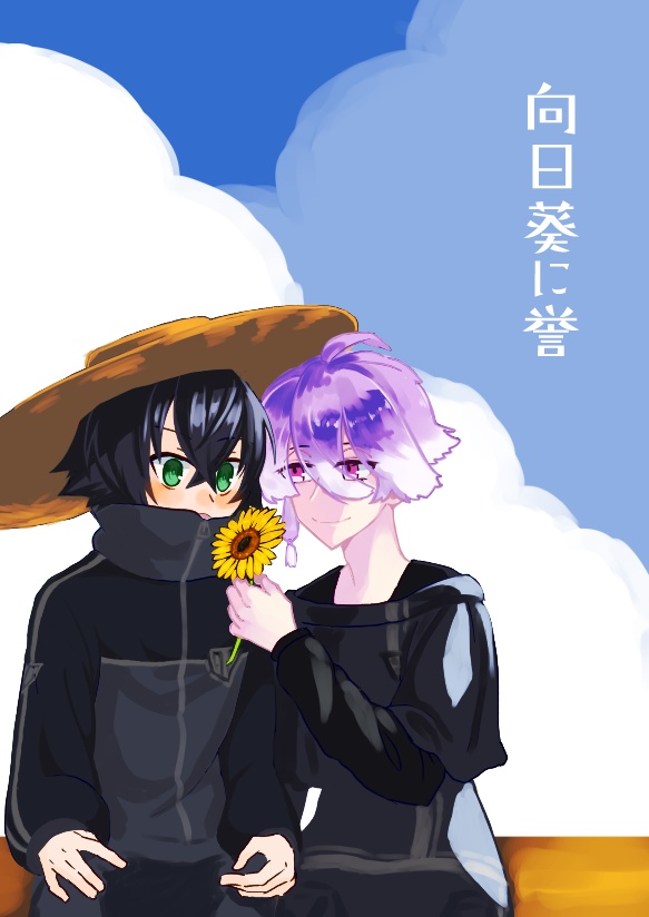 【水麿】向日葵に誉