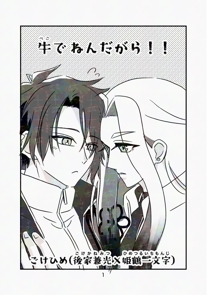 ！単品！【ごけひめ】牛で ねんだがら！