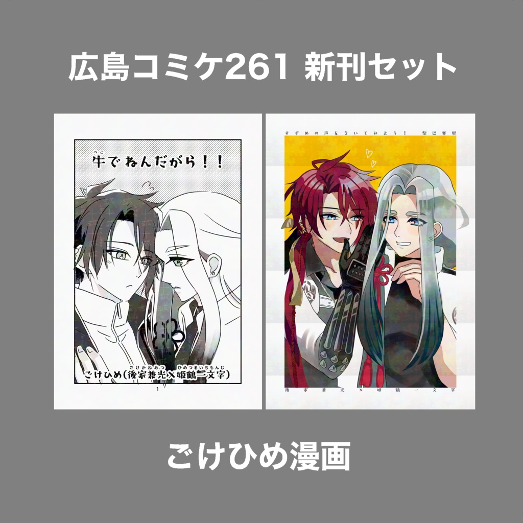 【ごけひめ】広島コミケ261新刊セット（すずめの声をきいてみよう！・牛で ねんだがら！！）