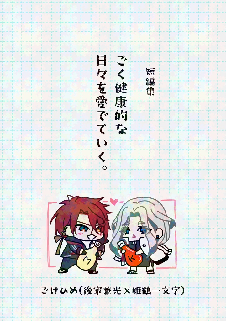 【ごけひめ】ごく健康的な日々を愛でていく。