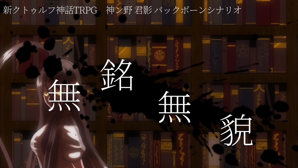 【CoC7版シナリオ】無銘無貌