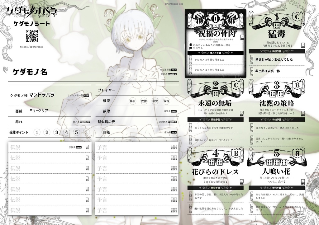 【ケダモノオペラ】マンドラバラ亜種ミューゲリア種
