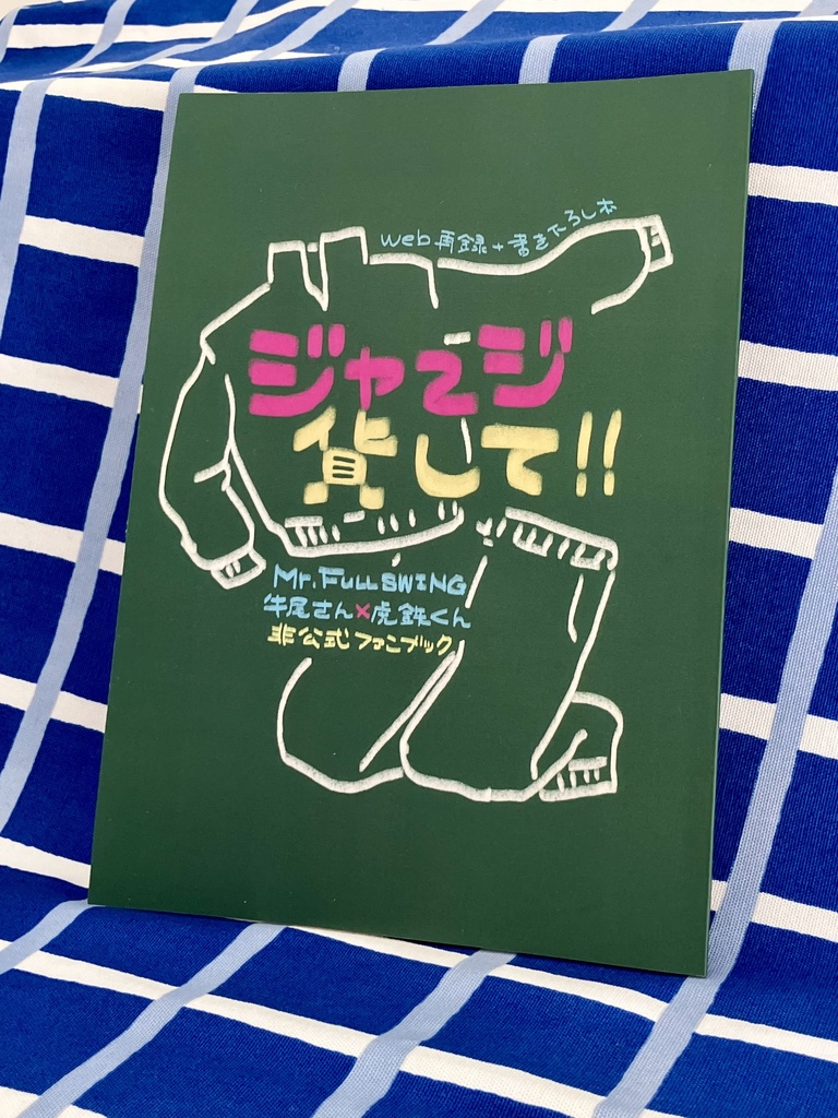 WEB再録 ジャージ貸して!