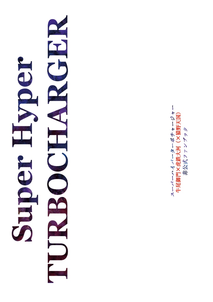 【再録+書き下ろし】Super Hyper Turbocharger