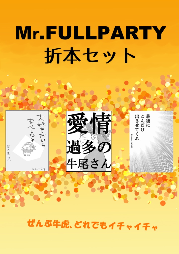 Mr.FULLPARTY 折本セット