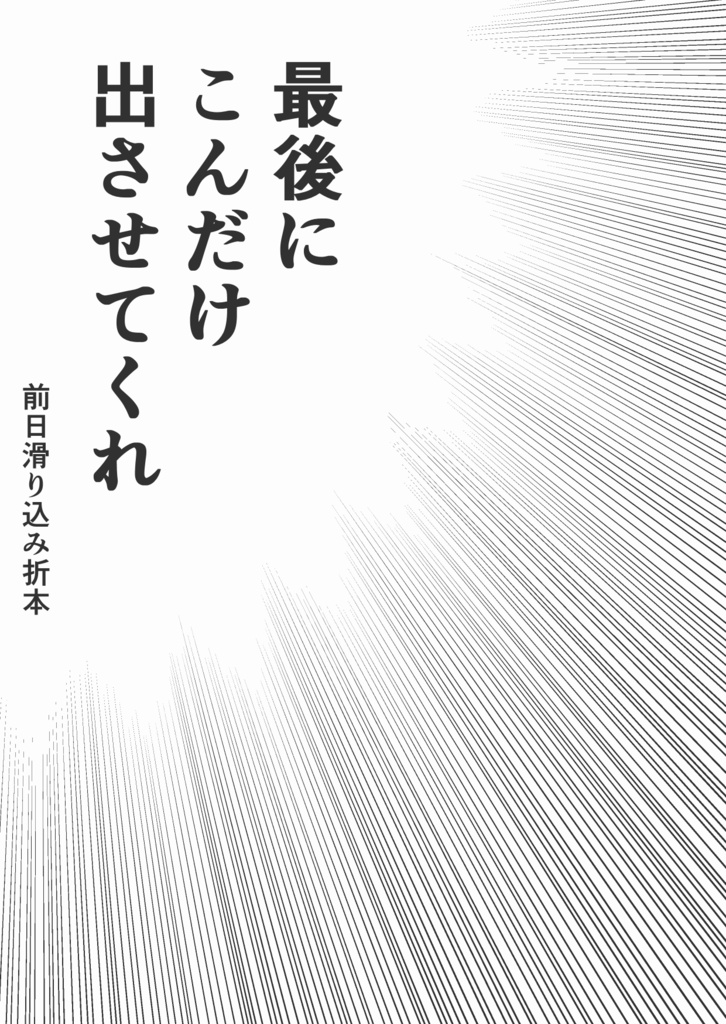 Mr.FULLPARTY 折本セット