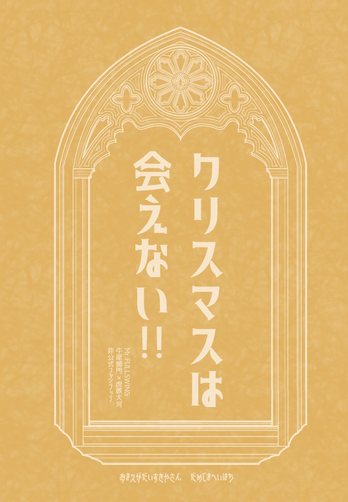 クリスマスは会えない！