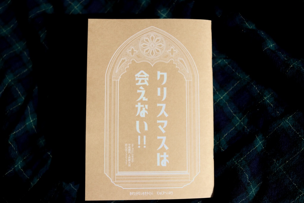クリスマスは会えない!