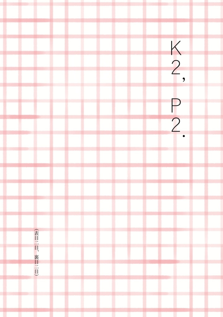 K2, P2（表目二目、裏目二目）