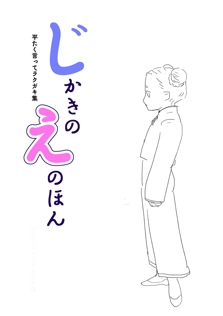 じかきのえのほん　平たく言ってラクガキ集