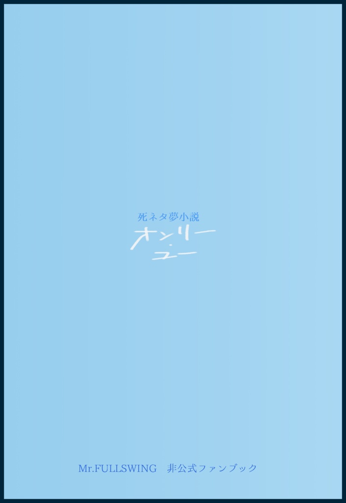 死ネタ夢小説　オンリー・ユー
