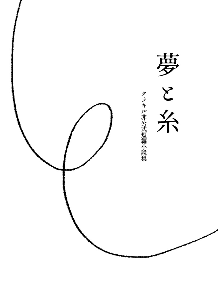 夢と糸　クラキル非公式短編小説集