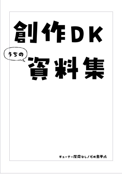 うちの資料集