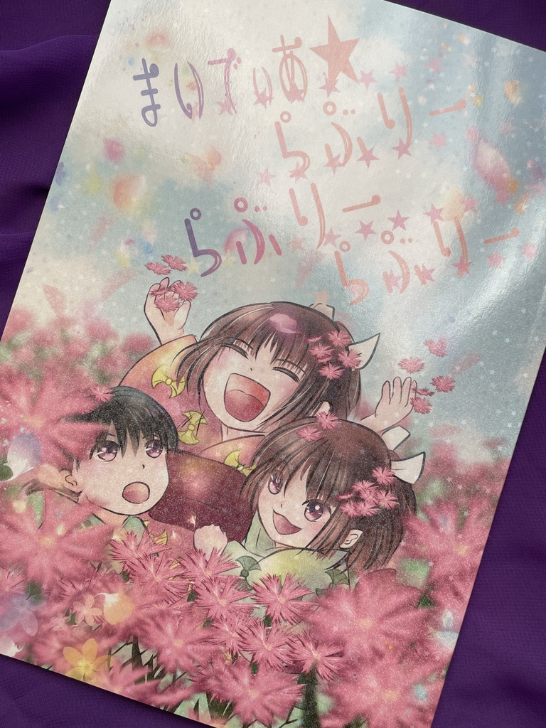【本のみ】まいでぃあ★らぶりーらぶりーらぶりー