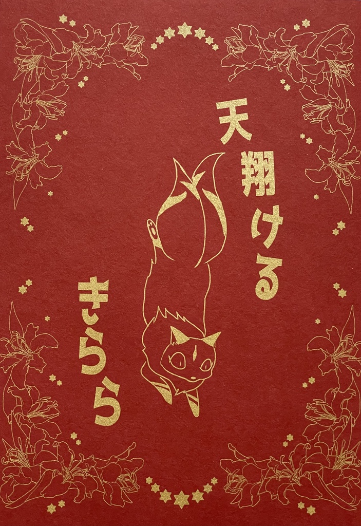 天翔けるきらら