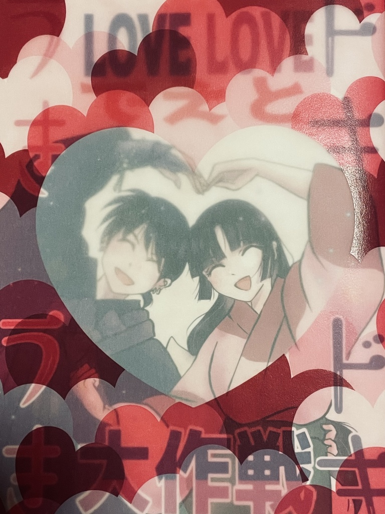 うきうき♡ドキドキ 　LOVE LOVEでえと大作戦