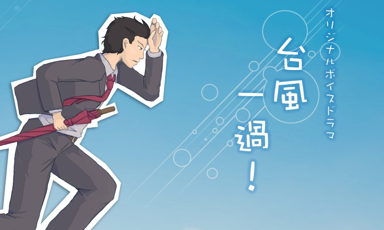 台風一過！