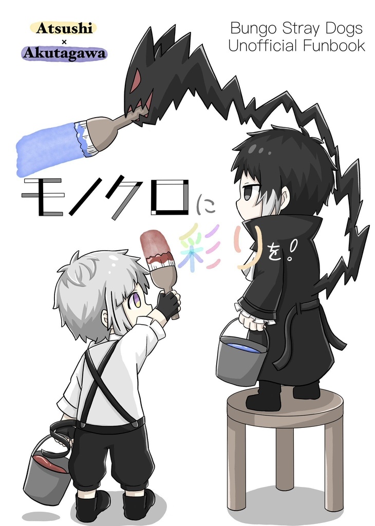 モノクロに彩りを！