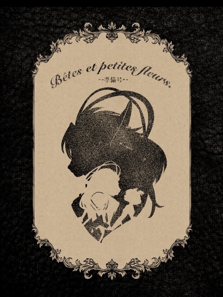 Bêtes et petites fleurs.準備号